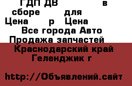 ГДП ДВ 1792, 1788 (в сборе) 6860 для Balkancar Цена 79800р › Цена ­ 79 800 - Все города Авто » Продажа запчастей   . Краснодарский край,Геленджик г.